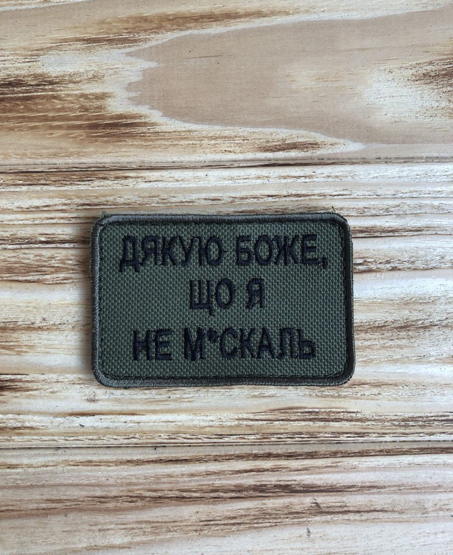 Шеврон щиток Тасtіс4Рго вишивка " Дякую Боже що я не москаль " хакі фон