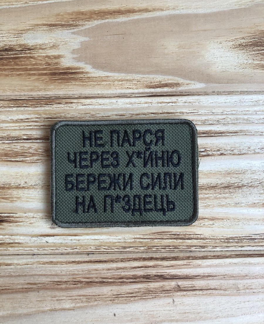 Шеврон щиток Тасtіс4Рго вишивка Не парся через х*йню бережи сили на п°здець чорний напис, какі фон (8°5)