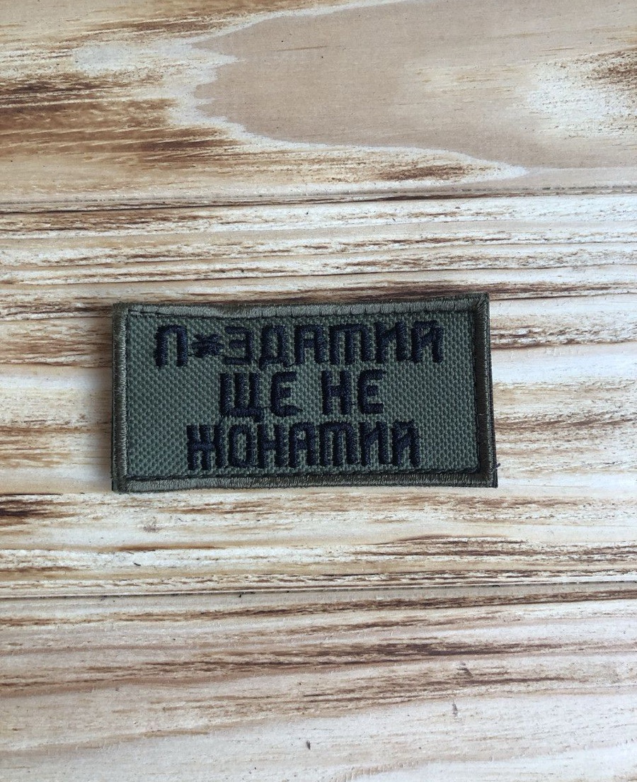 Шеврон щиток Тасtіс4Рго вишивка П*здатий ще не жонатий чорний напис, хакі фон (8*4)