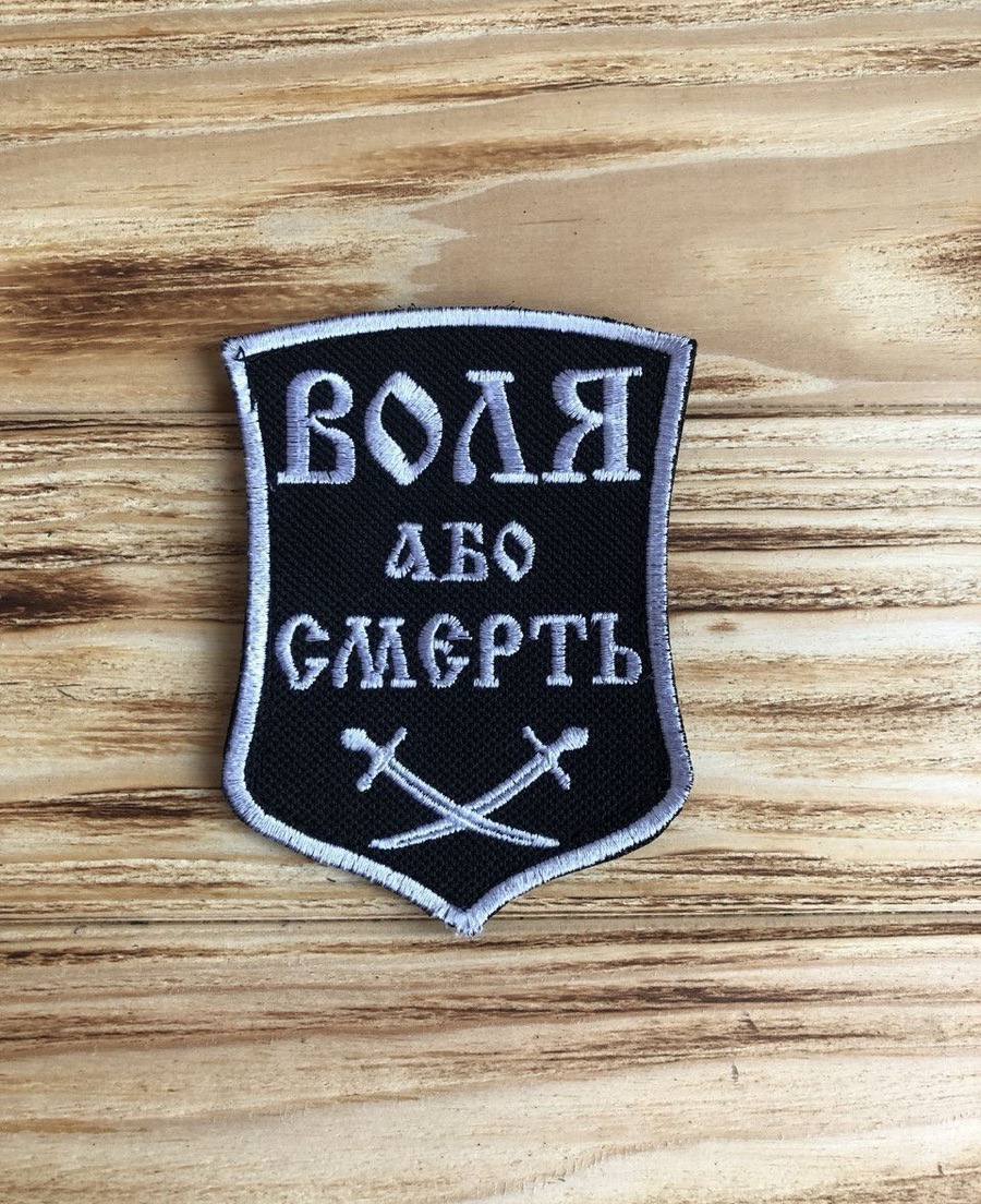 Шеврон щиток Тасtіс4Рго вишивка Воля або смерть шаблі білий напис, чорний фон (9°8)